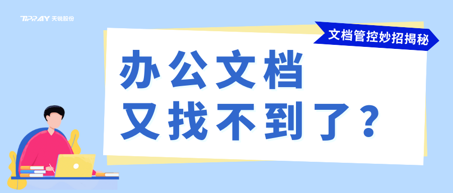 企业文档安全管控妙招大揭秘！